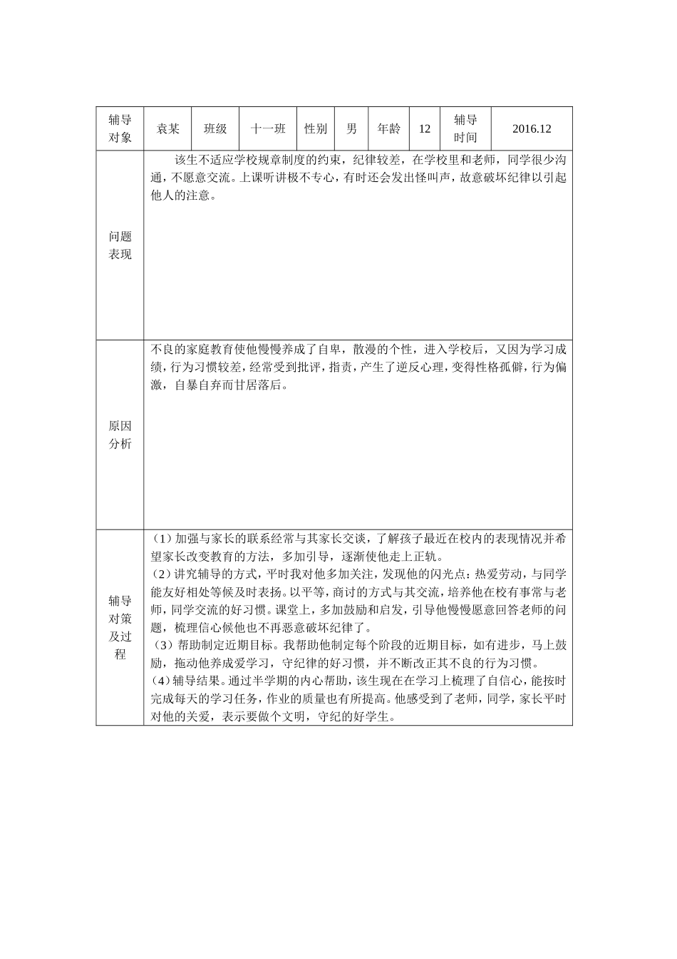 学生心理健康教育辅导记录表_第3页