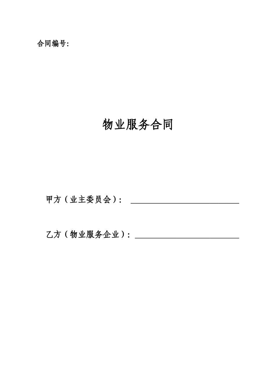 《物业服务合同》范本_第1页