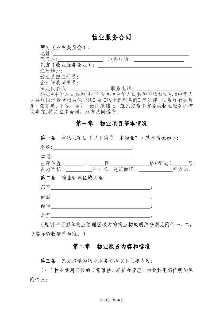 《物业服务合同》范本_第2页