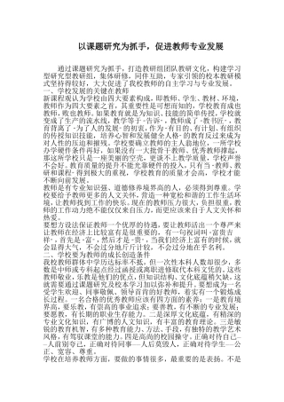以课题研究为抓手-促进教师专业发展