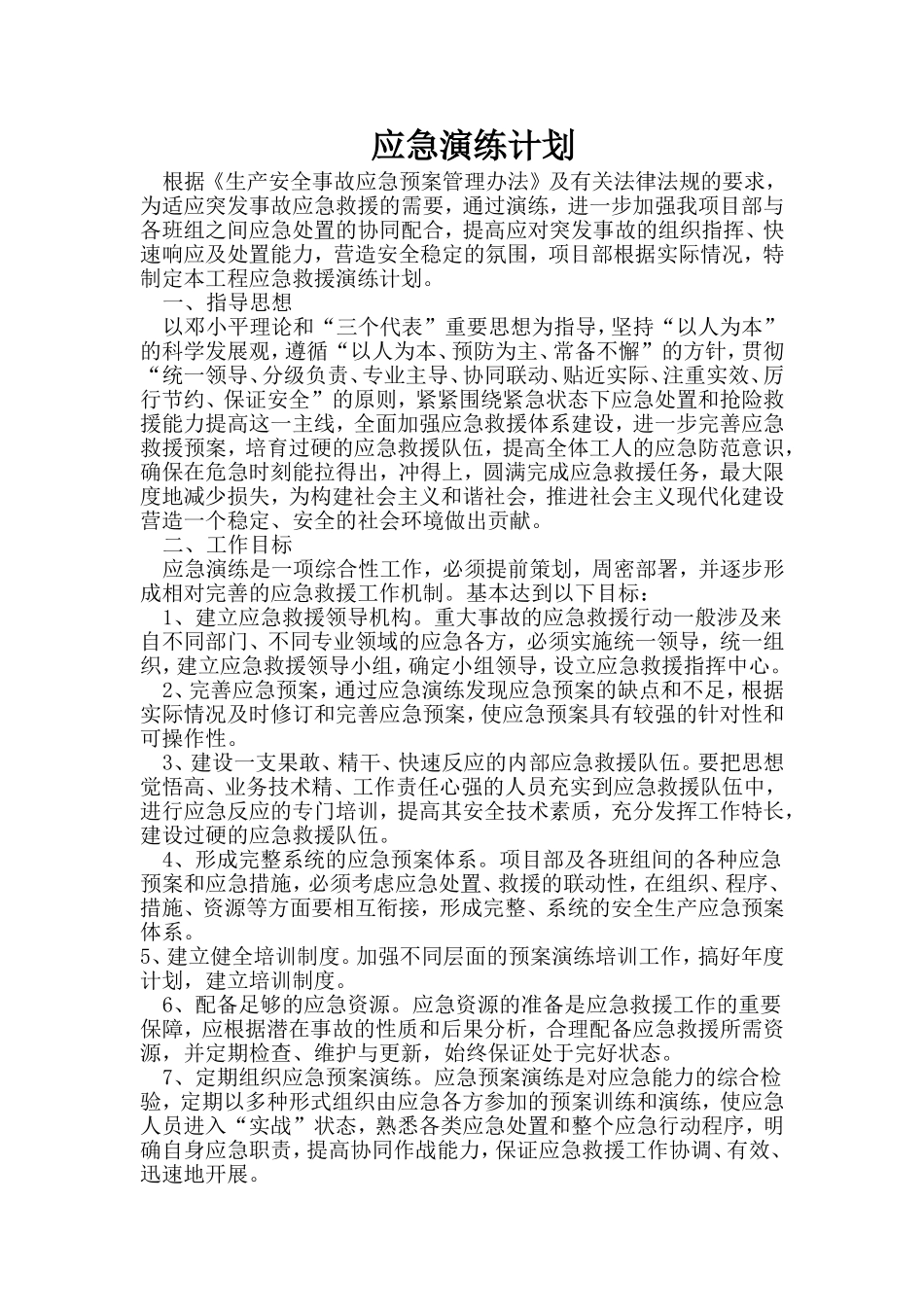 应急演练计划_第1页