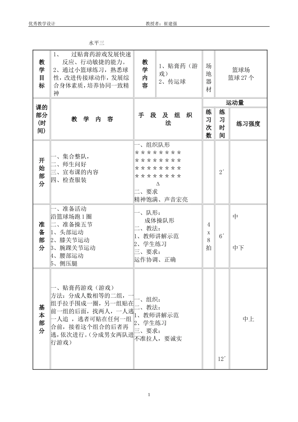 优秀教学设计崔建强_第1页