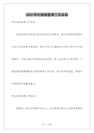 2024学生班级值周工作总结_1