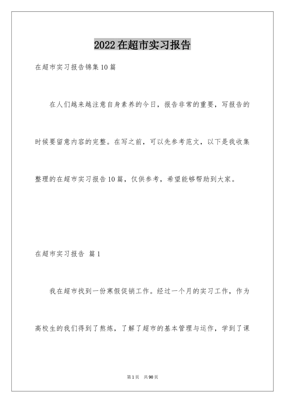 2024在超市实习报告_64_第1页