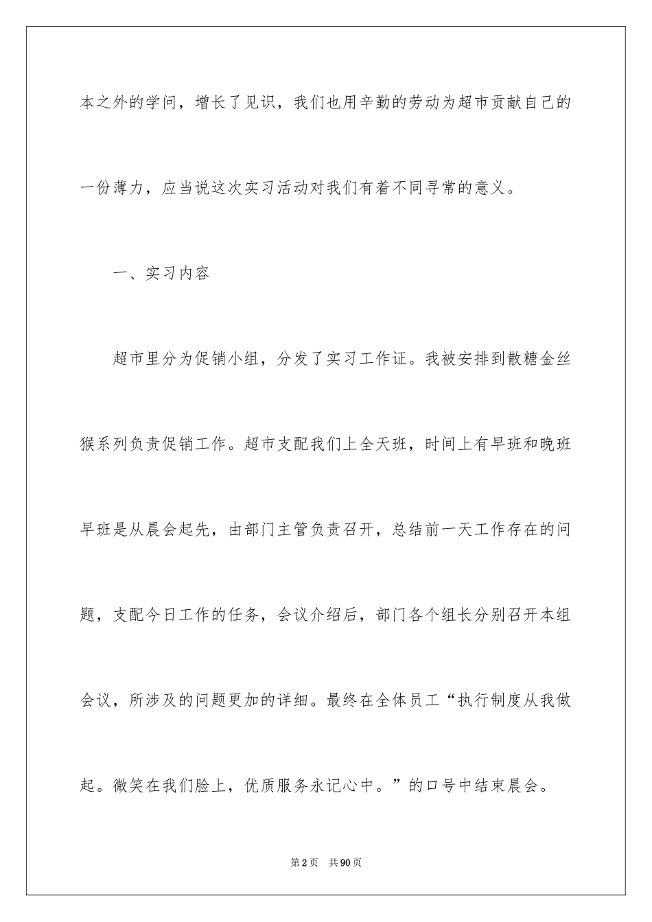 2024在超市实习报告_64_第2页