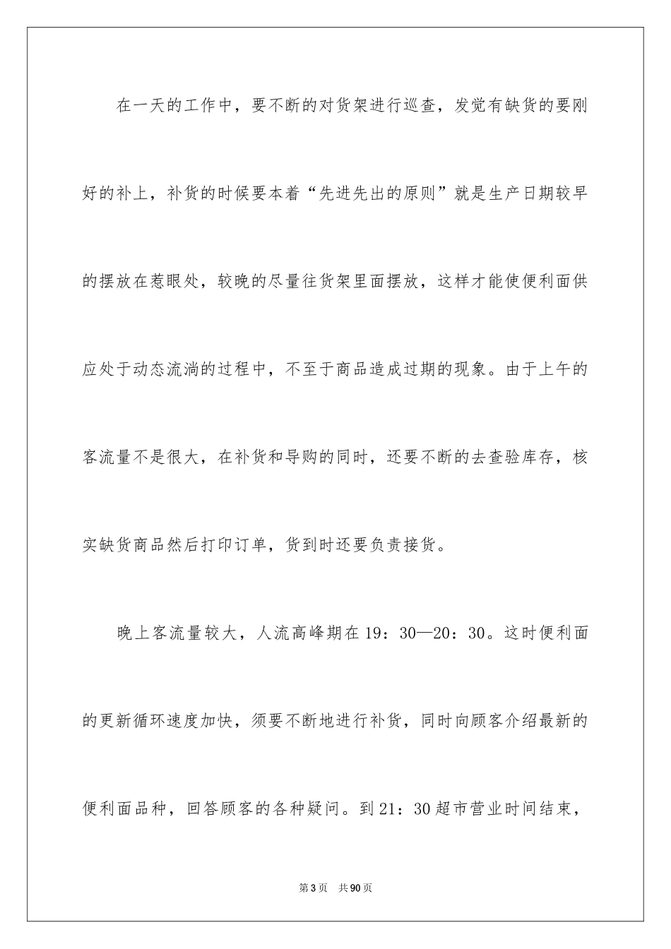 2024在超市实习报告_64_第3页