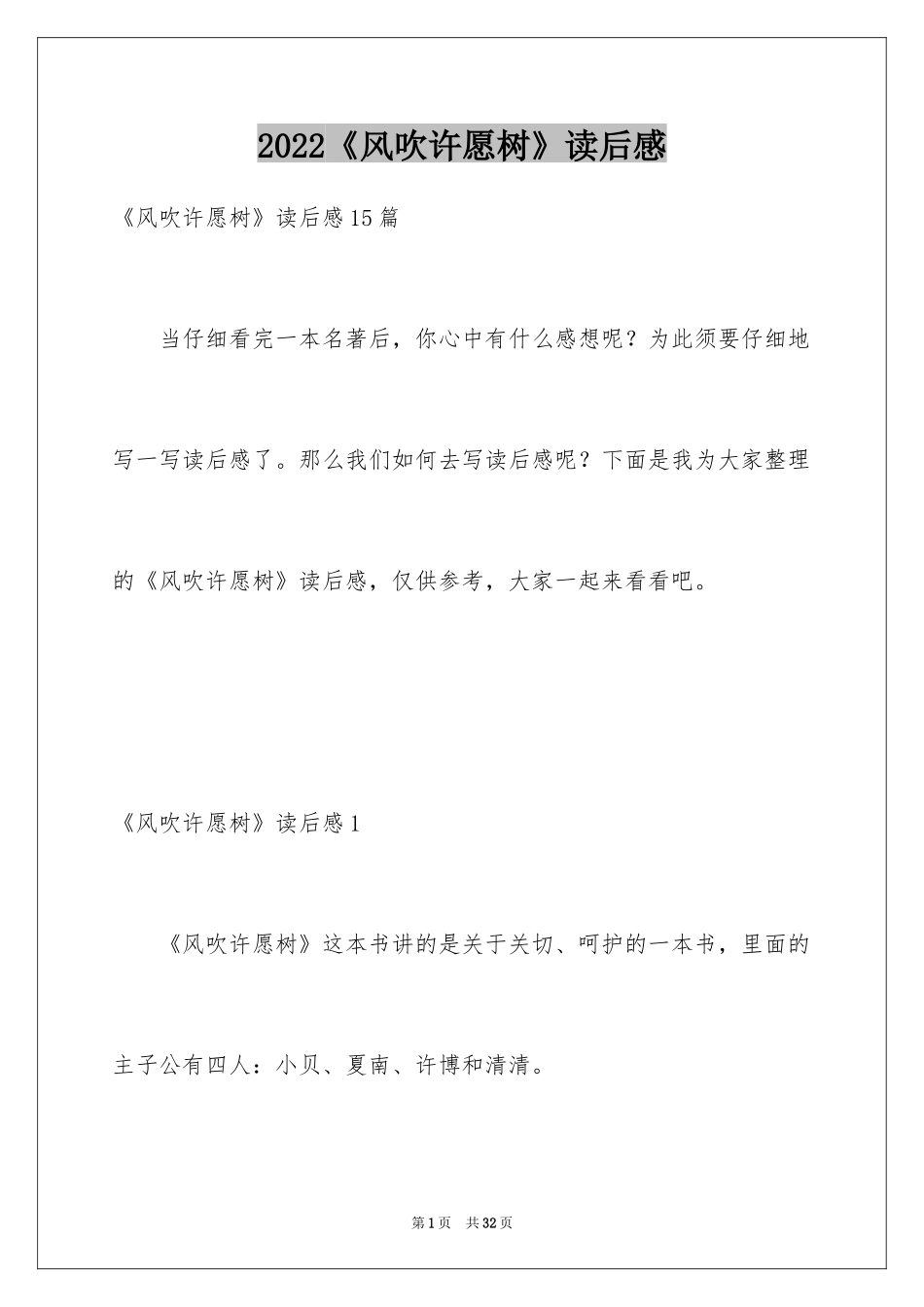 2024《风吹许愿树》读后感_第1页