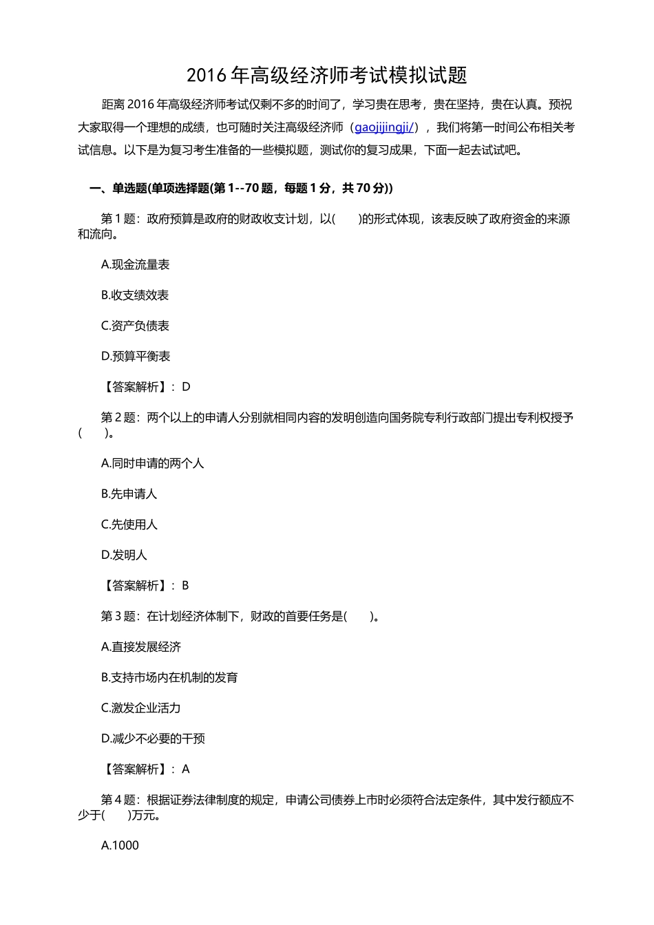 2016年高级经济师考试模拟试题_第1页