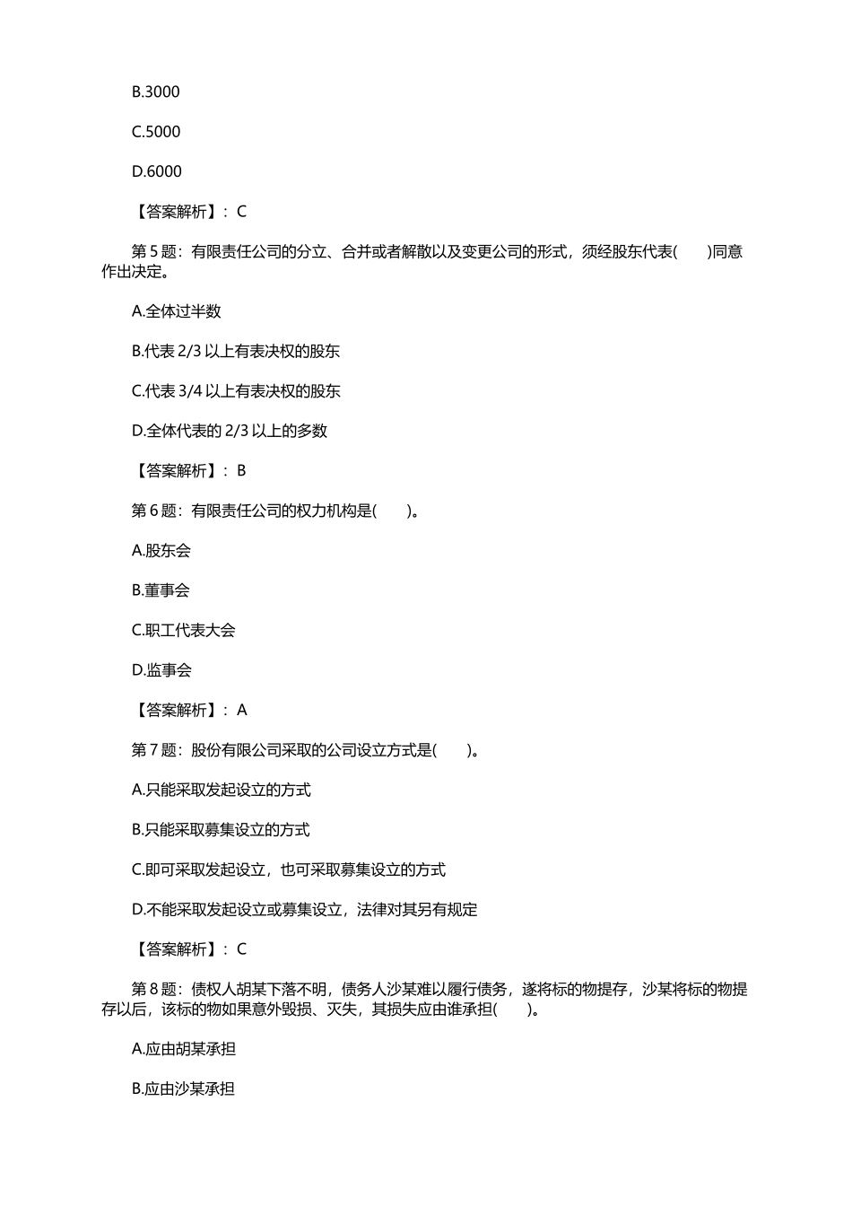 2016年高级经济师考试模拟试题_第2页