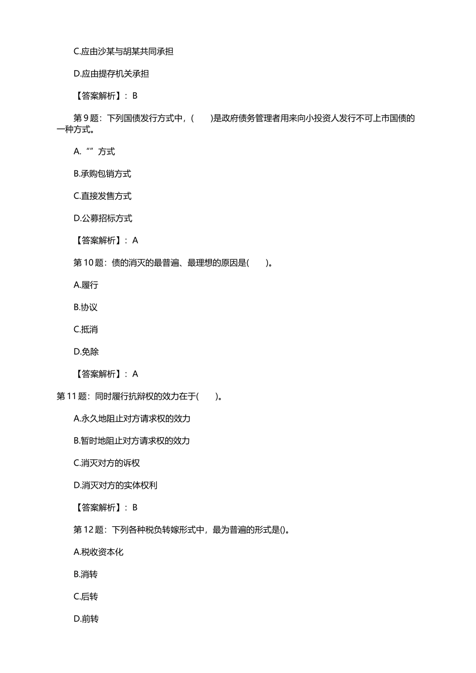 2016年高级经济师考试模拟试题_第3页