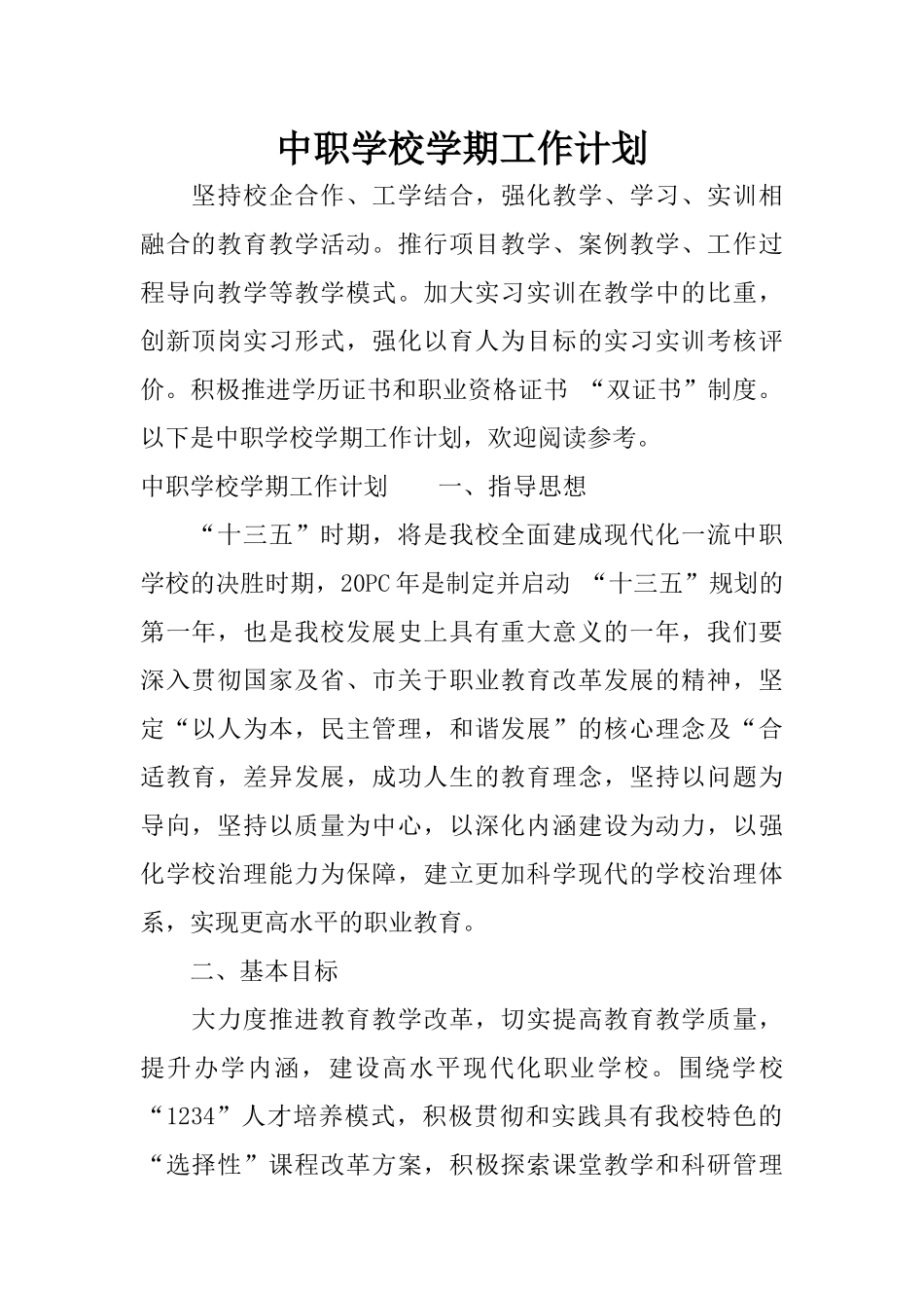 中职学校学期工作计划_第1页