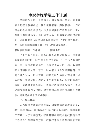中职学校学期工作计划