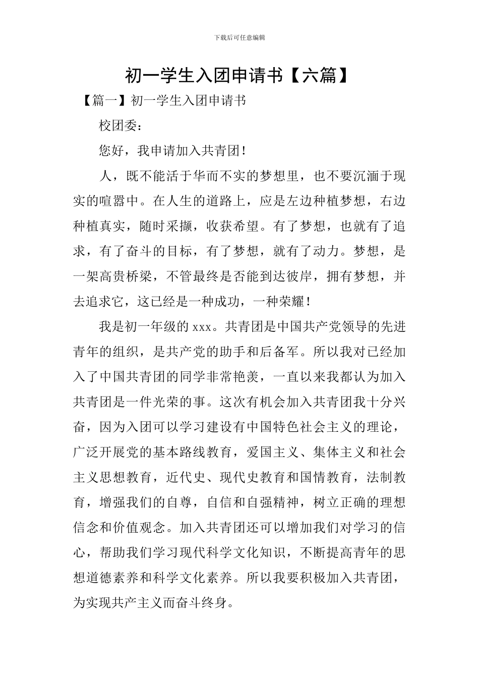 初一学生入团申请书_第1页