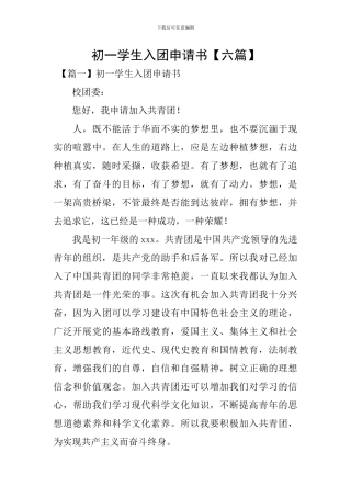 初一学生入团申请书