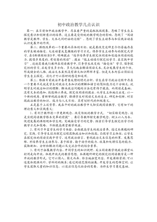 初中政治教学几点认识