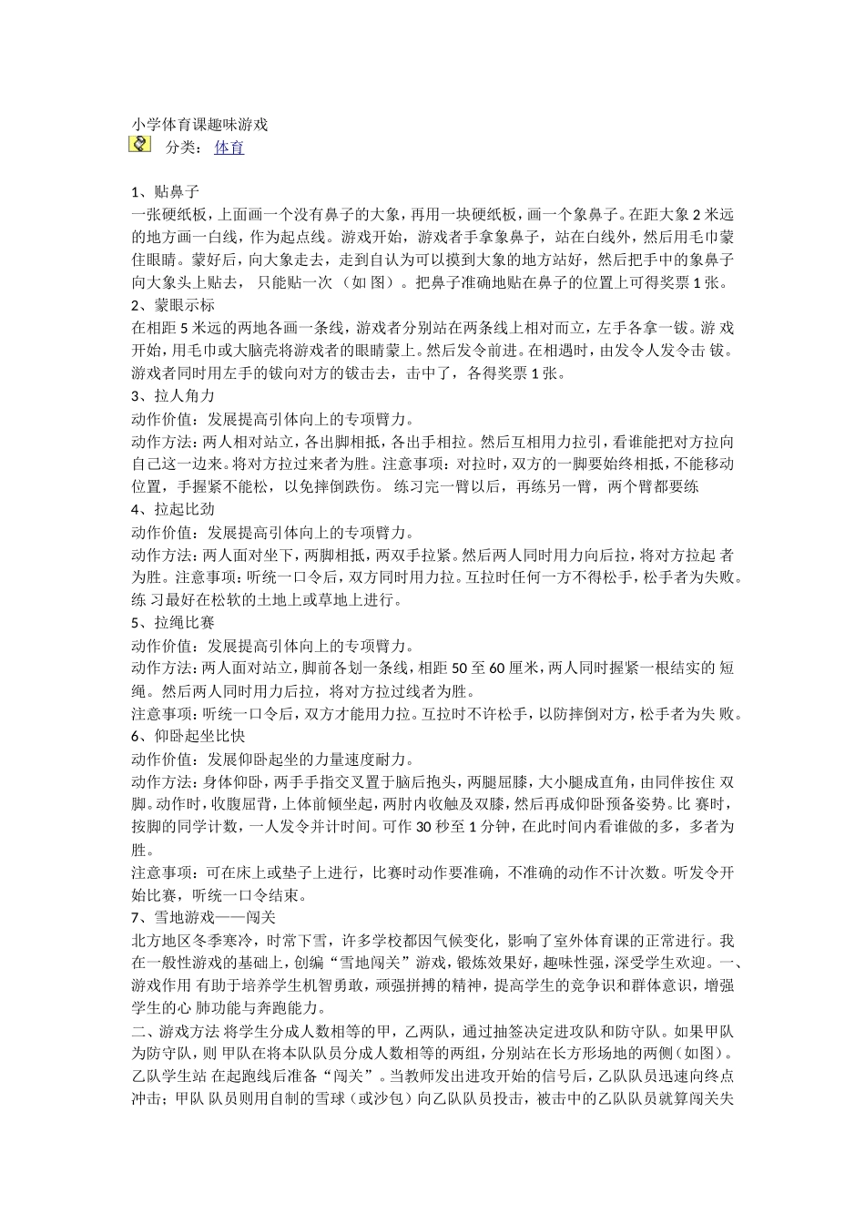 小学体育课趣味游戏_第1页