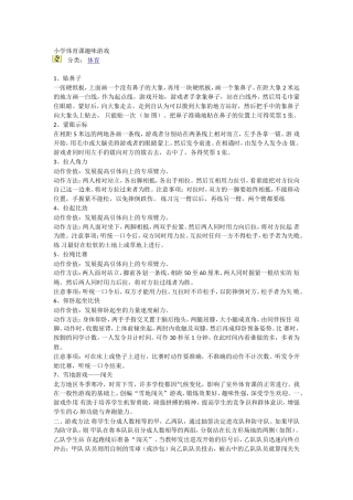 小学体育课趣味游戏