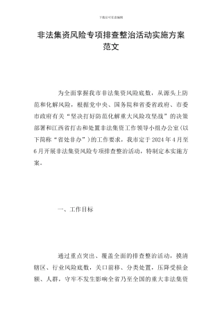 非法集资风险专项排查整治活动实施方案范文