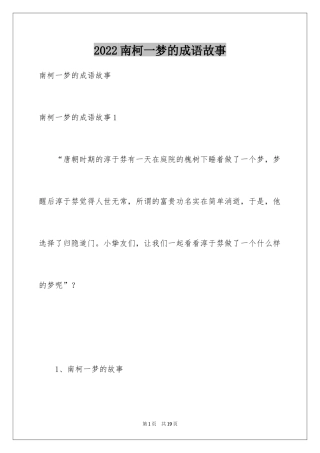 2024南柯一梦的成语故事