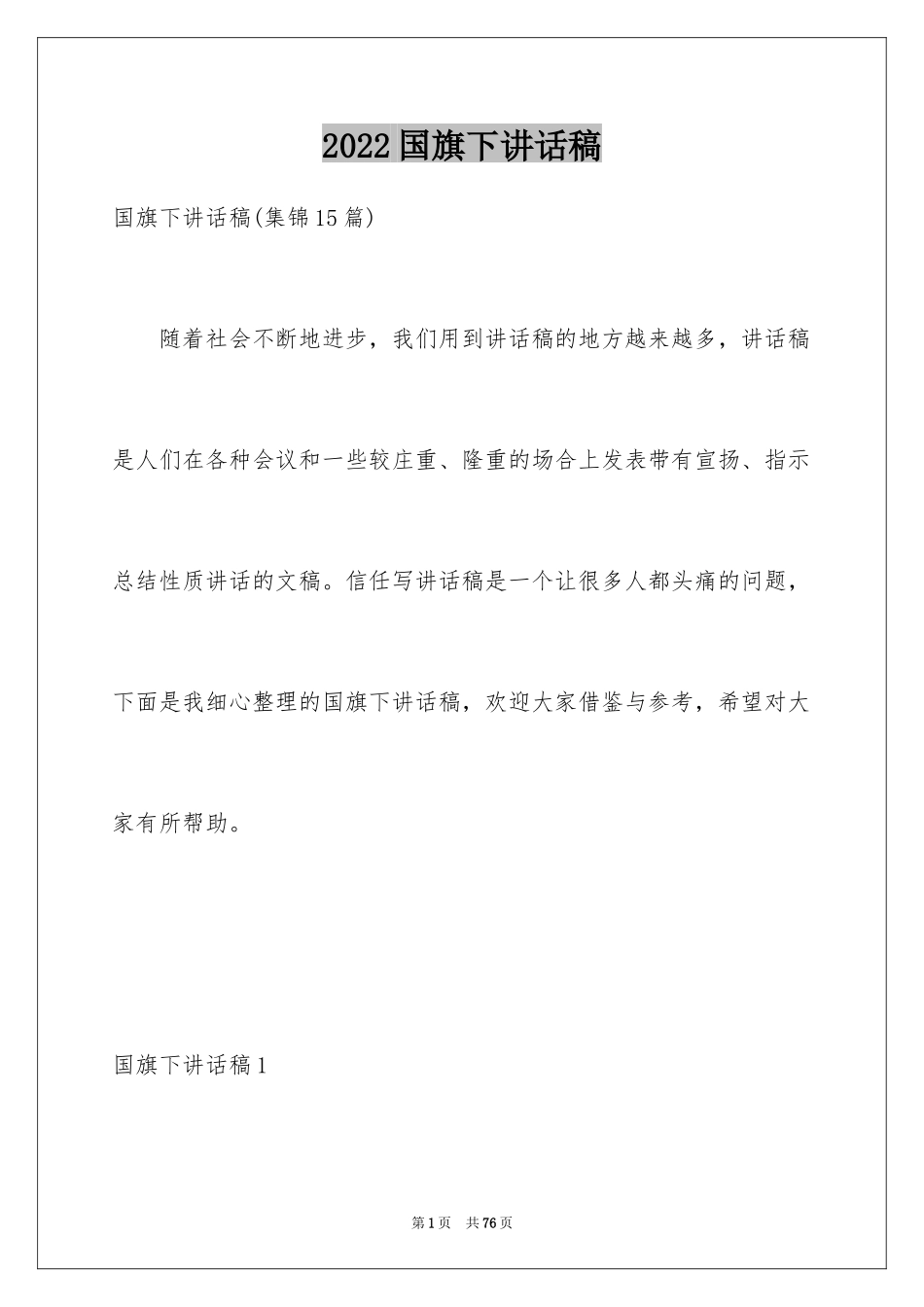 2024国旗下讲话稿_80_第1页