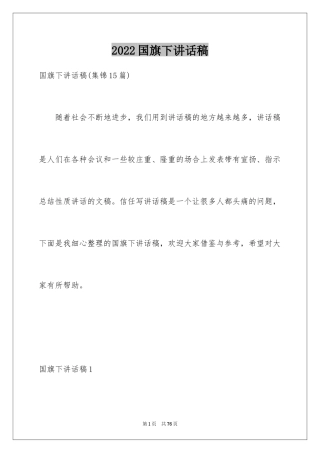 2024国旗下讲话稿_80