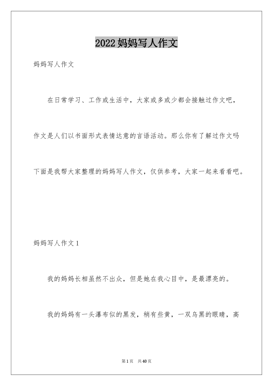 2024妈妈写人作文_4_第1页