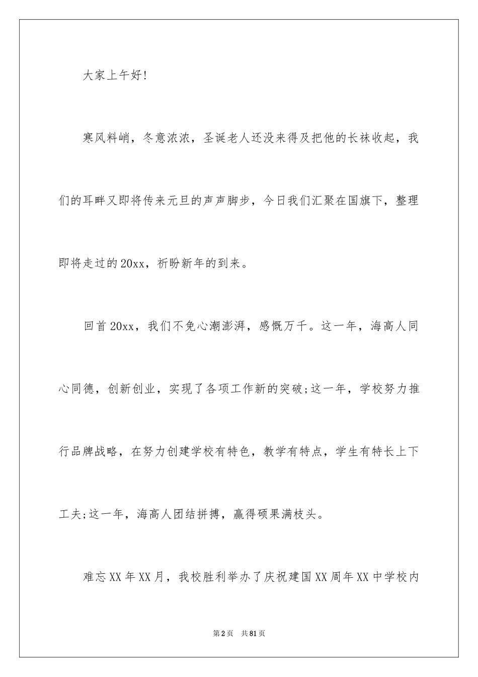 2024元旦晚会演讲稿_2_第2页