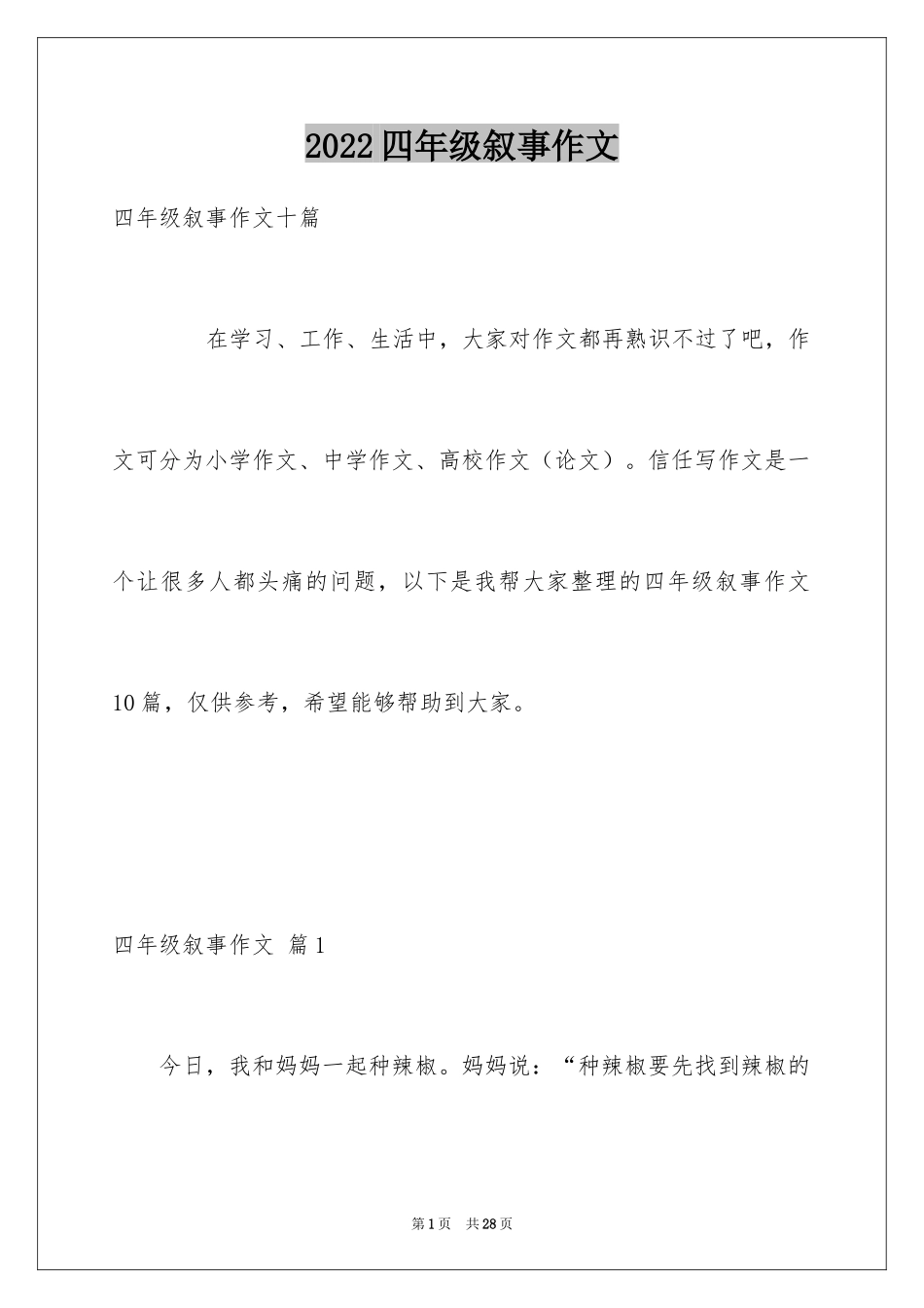 2024四年级叙事作文_15_第1页