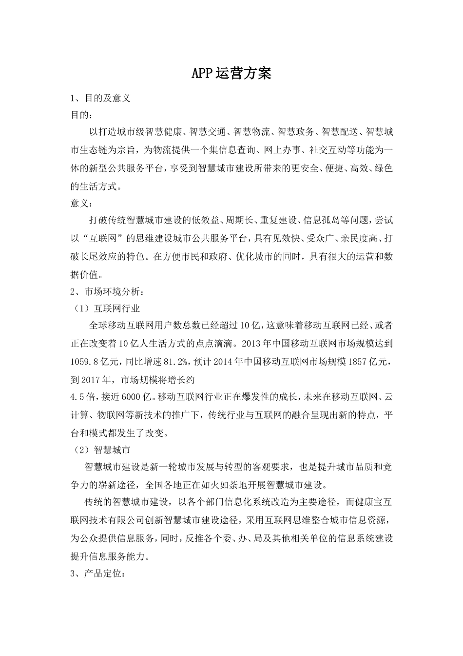 APP运营推广方案_第1页