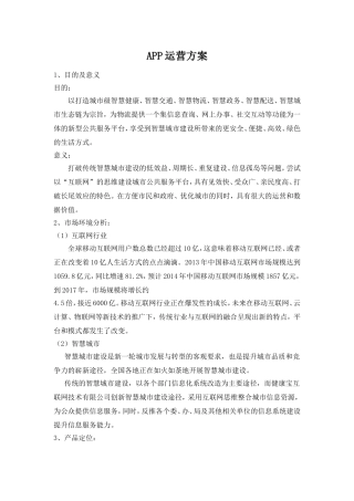 APP运营推广方案