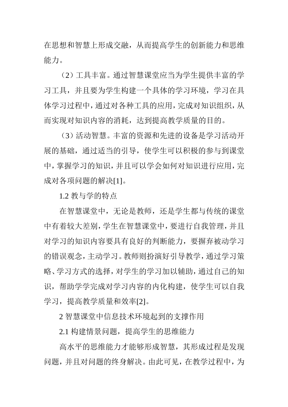 信息技术环境下智慧课堂的构建研究_第2页