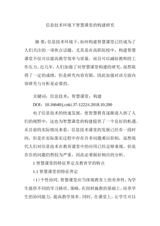 信息技术环境下智慧课堂的构建研究