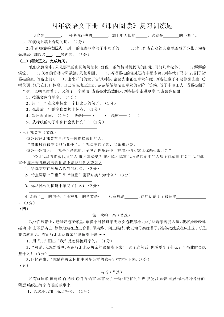 苏教版四年级下册课内阅读期末复习训练题_第1页