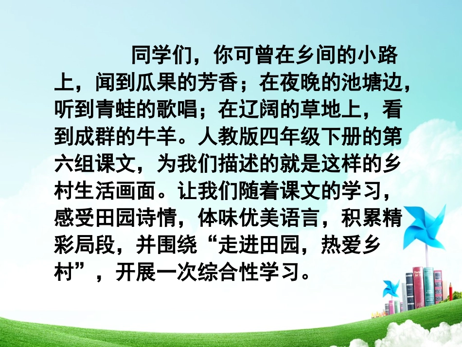 四年级-第六单元-乡下人家_第1页