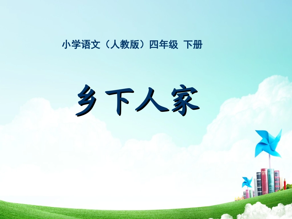 四年级-第六单元-乡下人家_第2页
