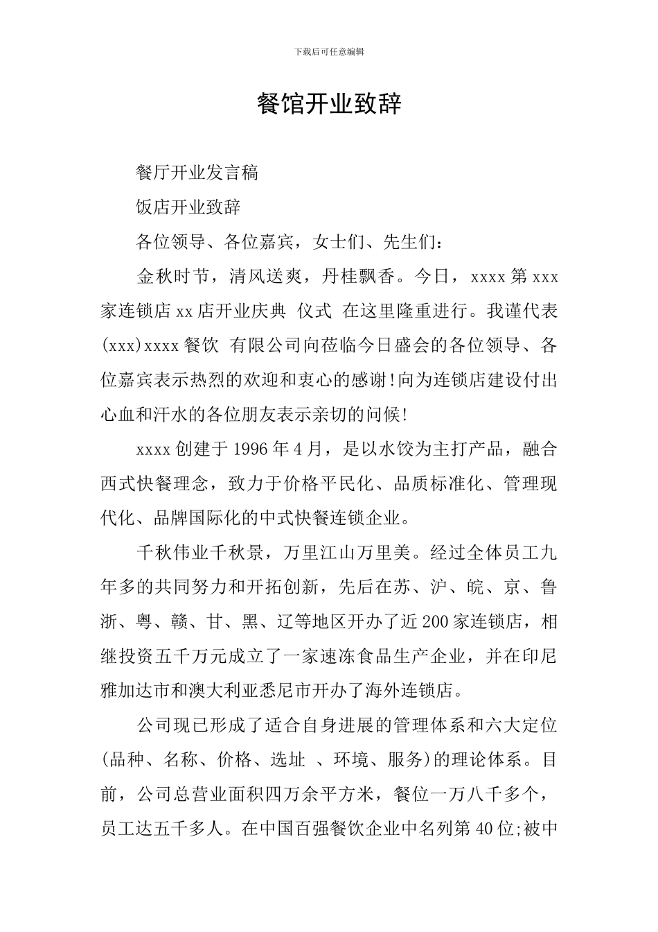 餐馆开业致辞_第1页