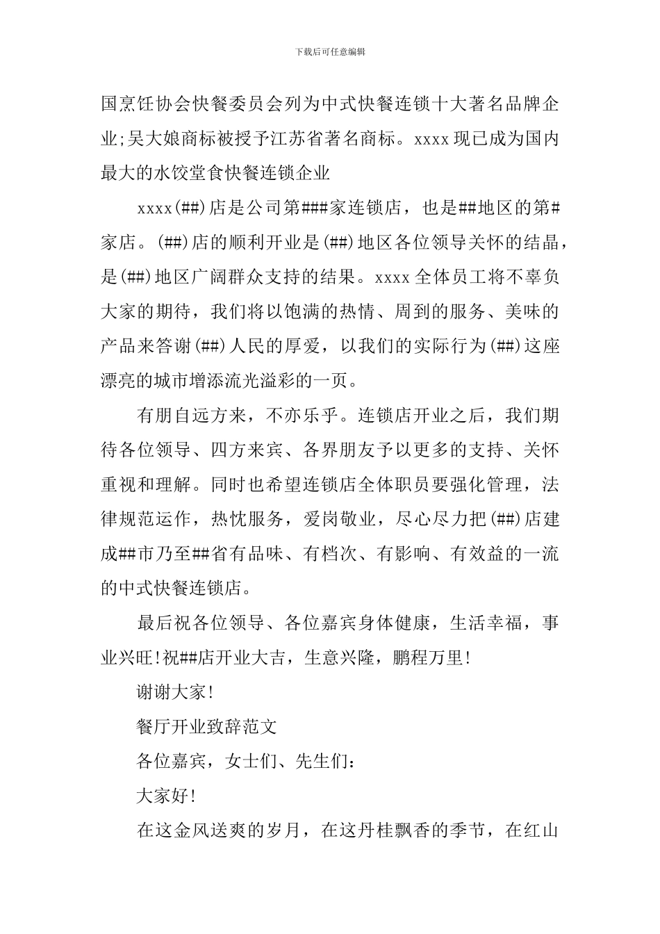 餐馆开业致辞_第2页