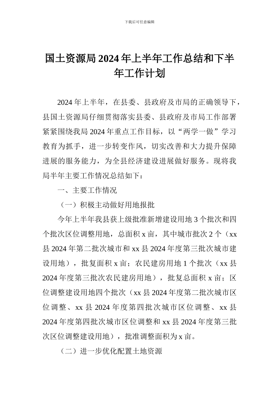 国土资源局2024年上半年工作总结和下半年工作计划_第1页