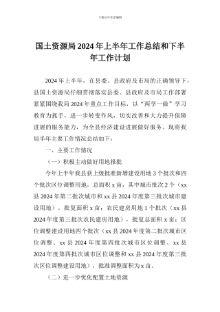 国土资源局2024年上半年工作总结和下半年工作计划