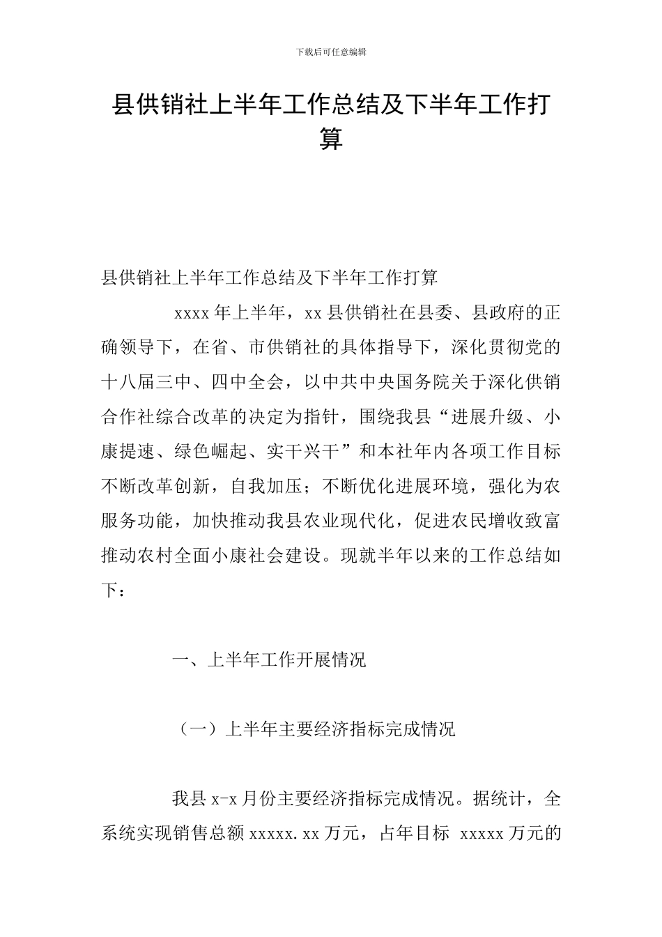 县供销社上半年工作总结及下半年工作打算_第1页