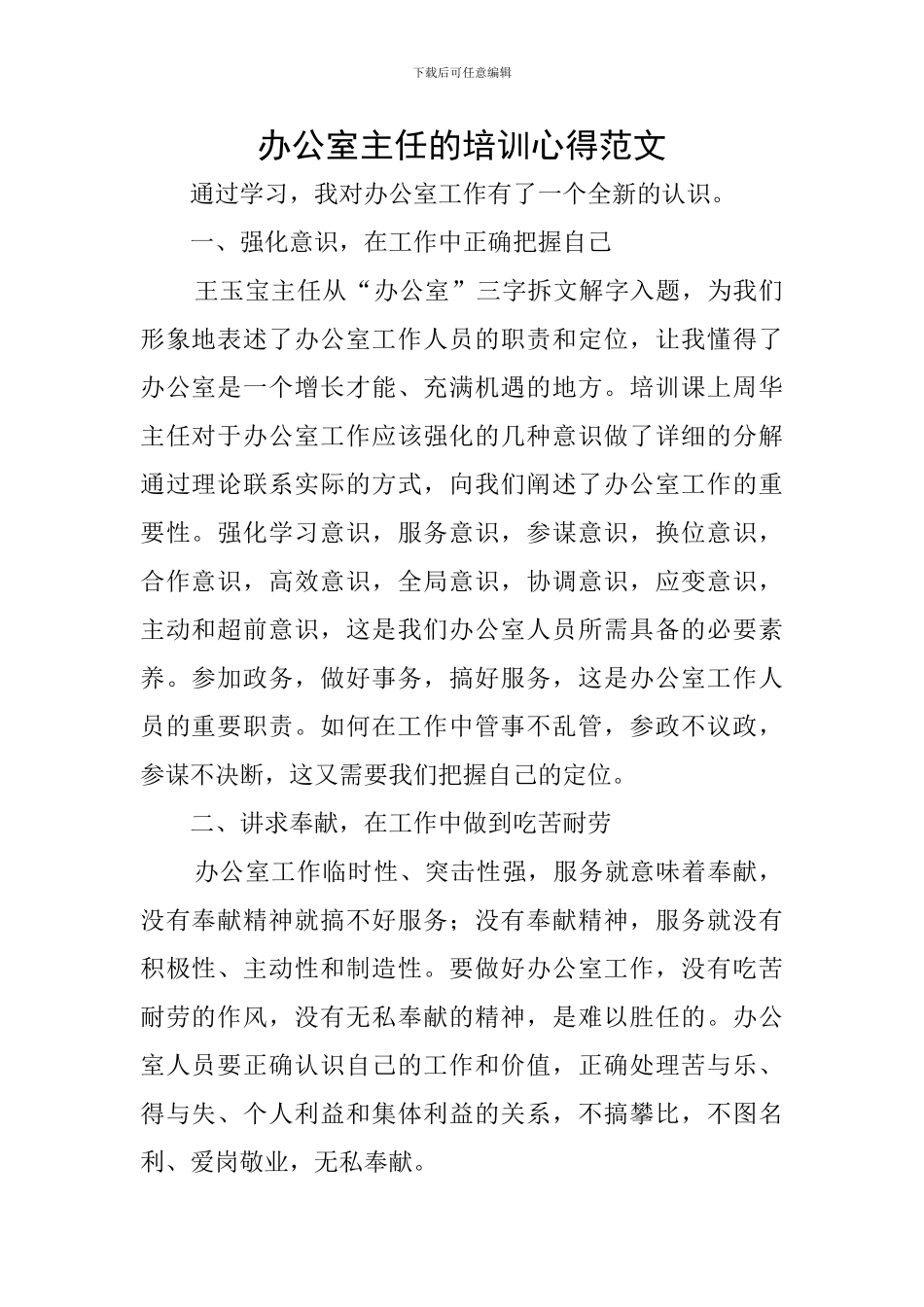 办公室主任的培训心得范文_第1页