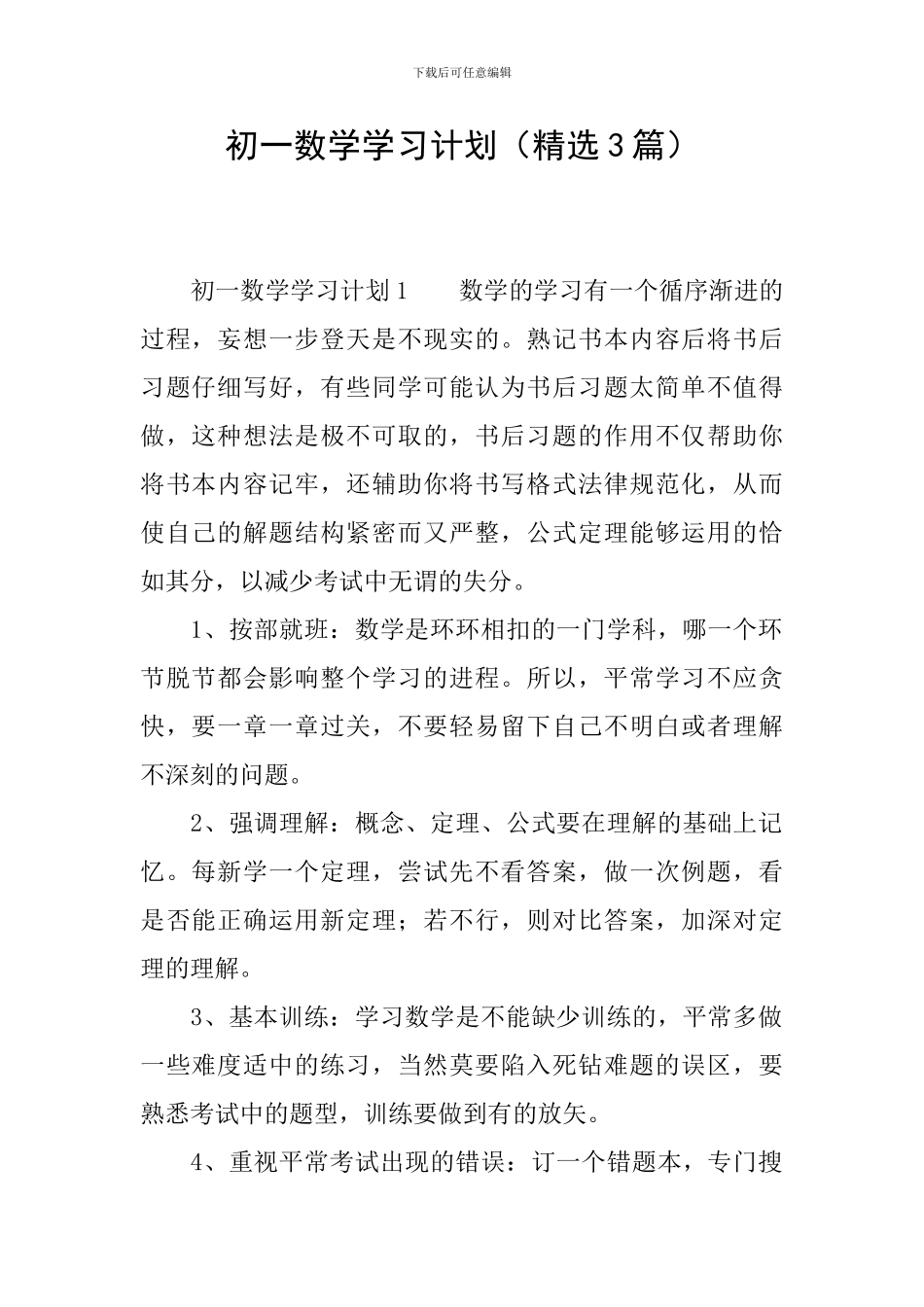 初一数学学习计划_第1页