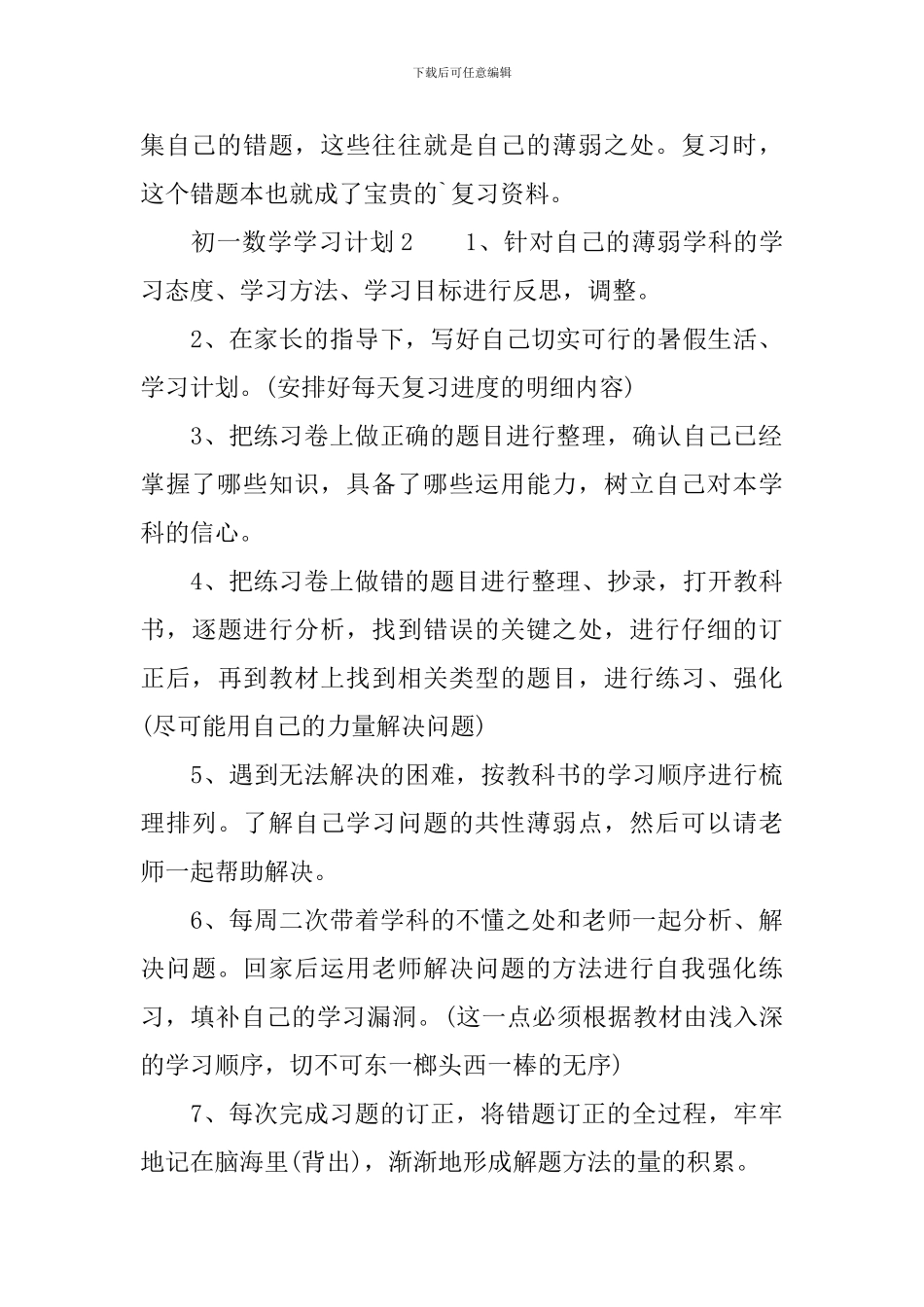 初一数学学习计划_第2页
