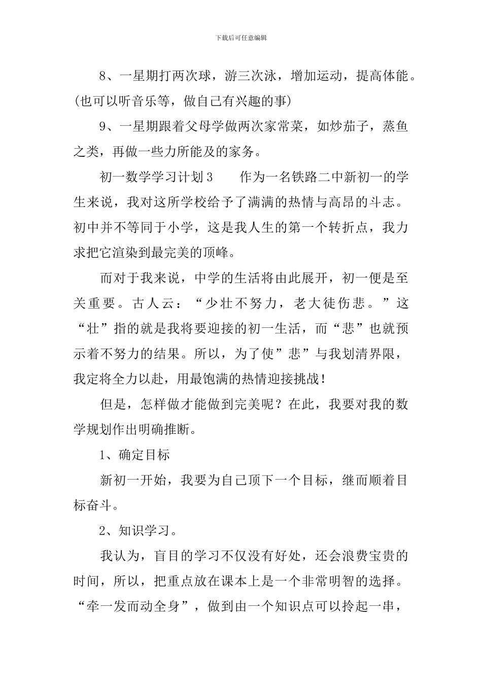 初一数学学习计划_第3页