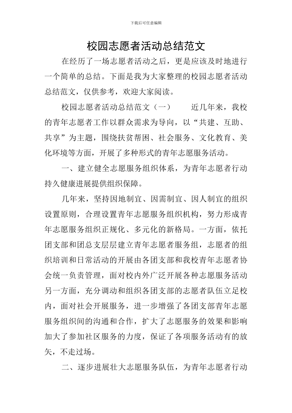 校园志愿者活动总结范文_第1页