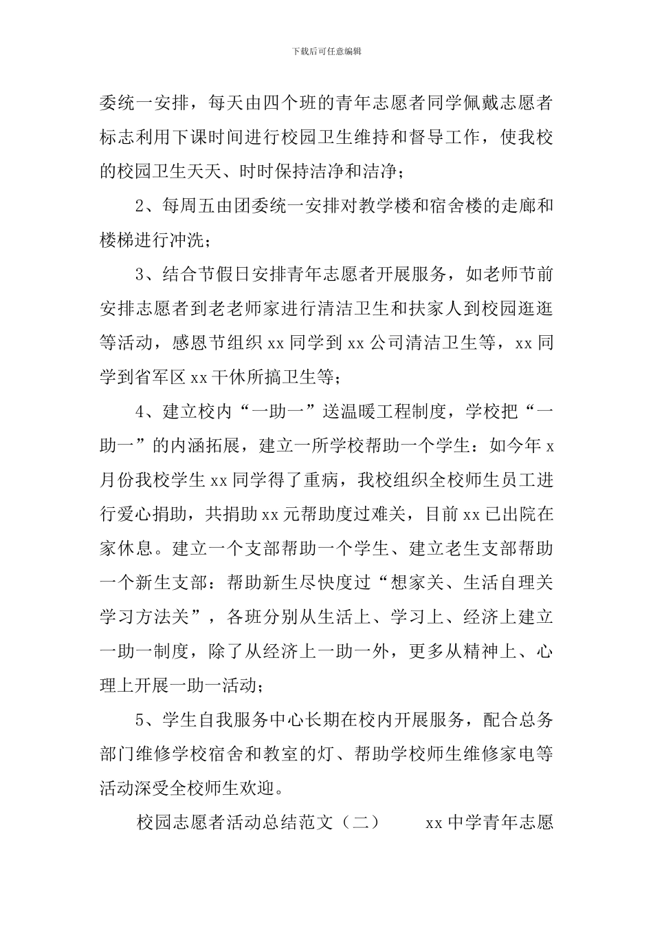 校园志愿者活动总结范文_第3页