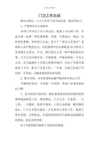 门卫工作总结
