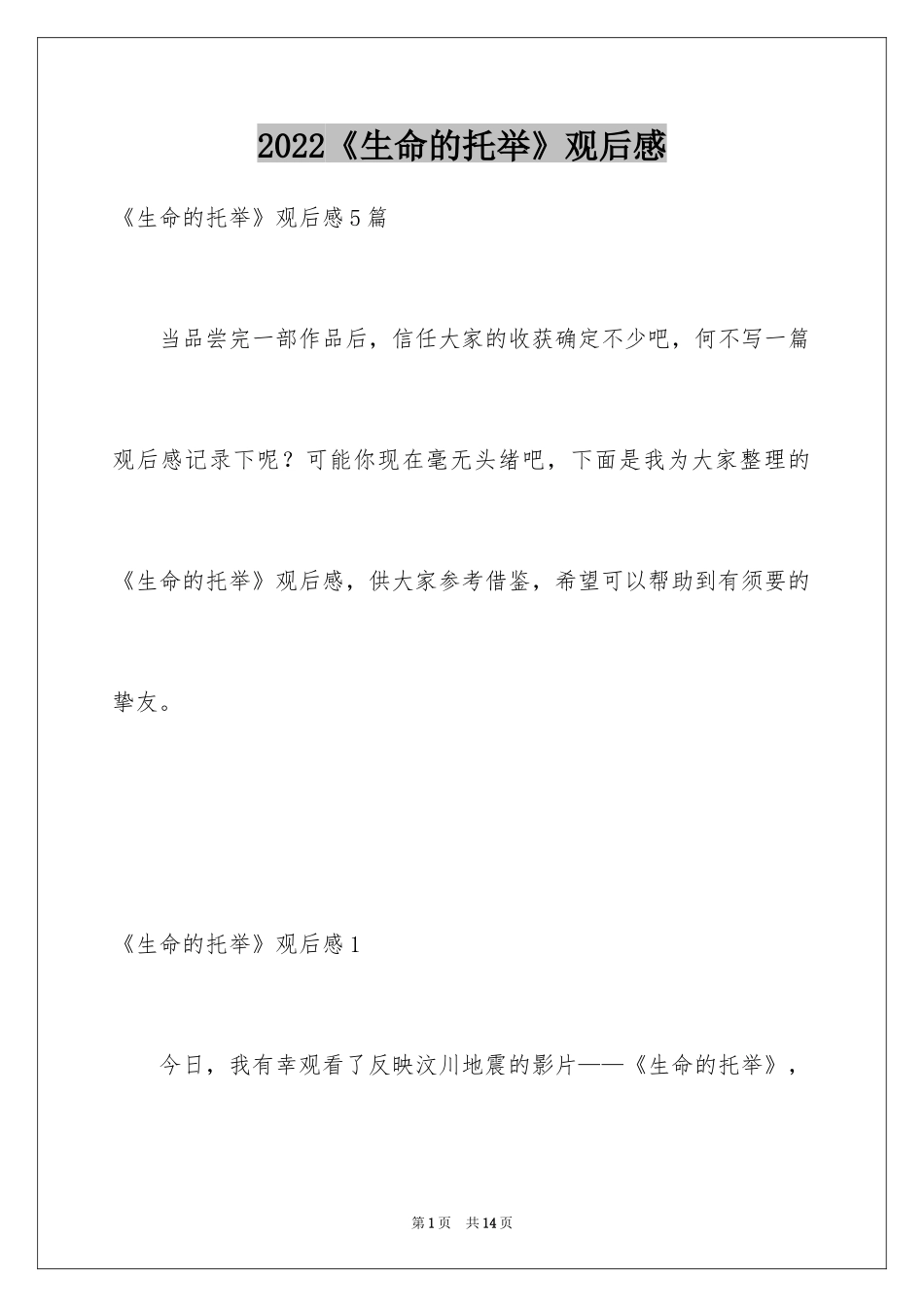 2024《生命的托举》观后感_2_第1页