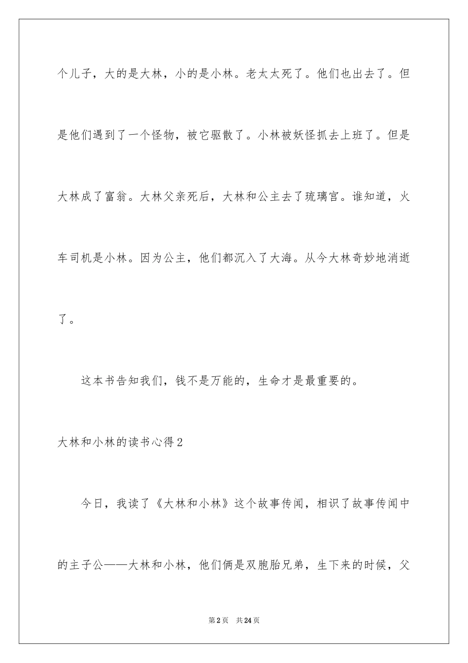 2024大林和小林的读书心得_第2页