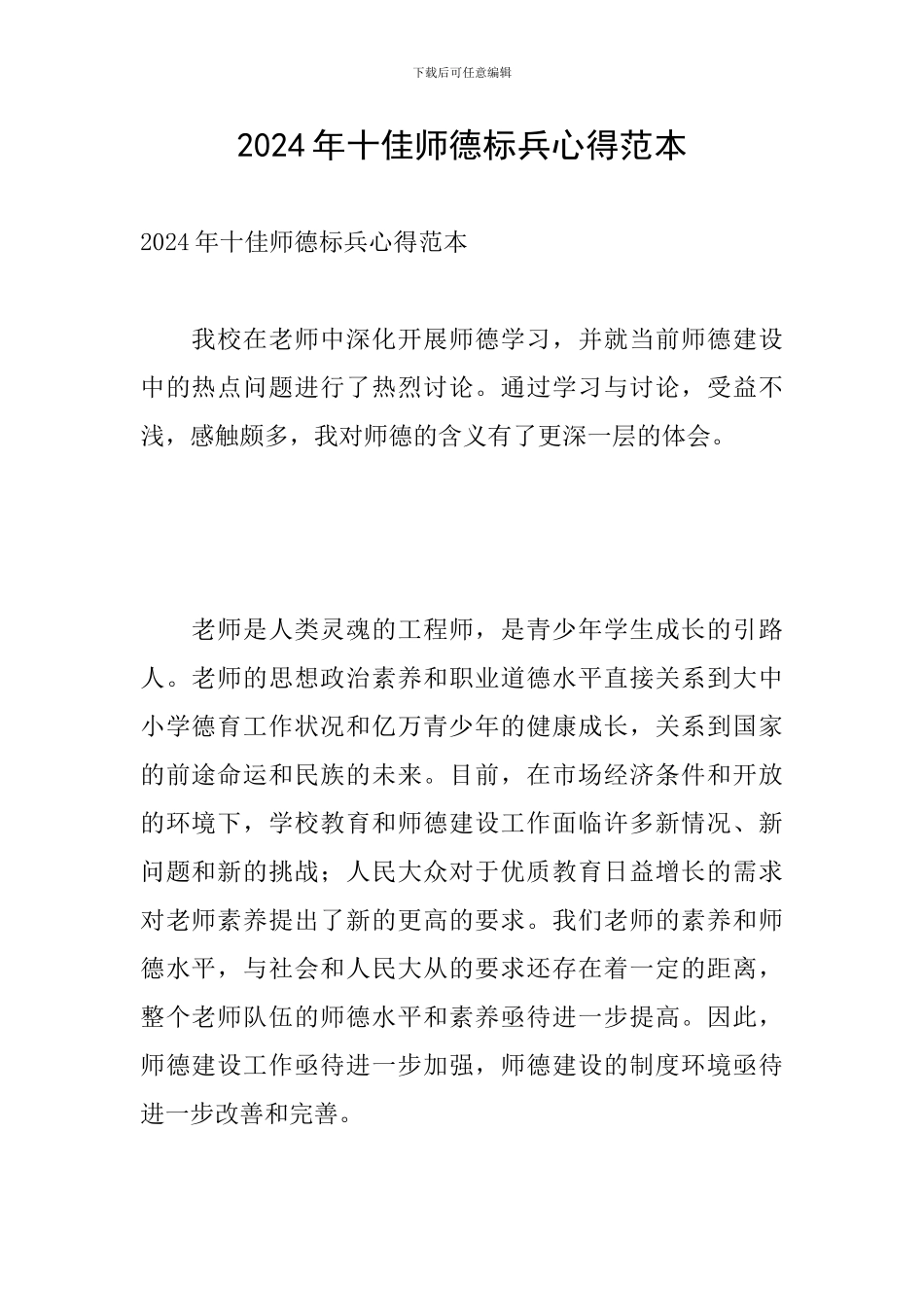 2024年十佳师德标兵心得范本_第1页